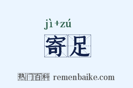 寄足是什么意思的图片